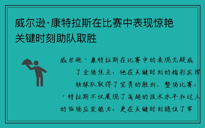 威尔逊·康特拉斯在比赛中表现惊艳 关键时刻助队取胜