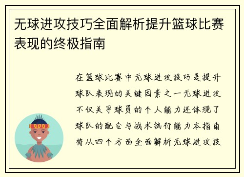 无球进攻技巧全面解析提升篮球比赛表现的终极指南