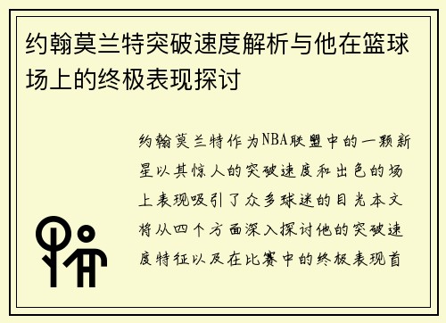 约翰莫兰特突破速度解析与他在篮球场上的终极表现探讨