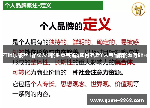 在俱乐部担任品牌大使的职责与挑战如何塑造个人与品牌的双向价值