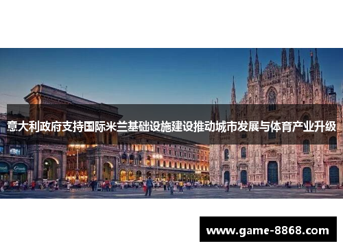 意大利政府支持国际米兰基础设施建设推动城市发展与体育产业升级