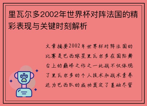 里瓦尔多2002年世界杯对阵法国的精彩表现与关键时刻解析