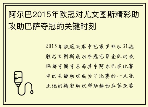 阿尔巴2015年欧冠对尤文图斯精彩助攻助巴萨夺冠的关键时刻