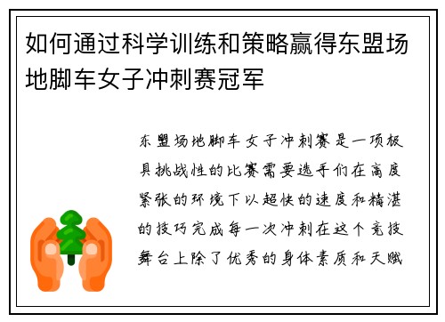 如何通过科学训练和策略赢得东盟场地脚车女子冲刺赛冠军