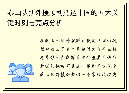 泰山队新外援顺利抵达中国的五大关键时刻与亮点分析