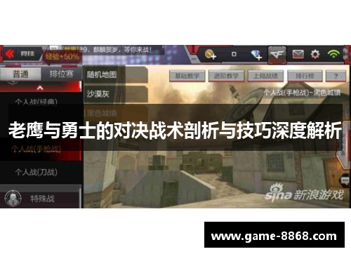 老鹰与勇士的对决战术剖析与技巧深度解析