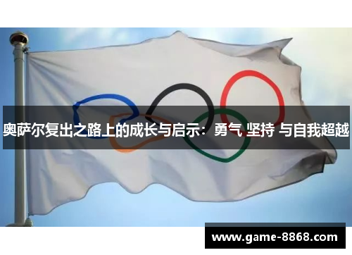 奥萨尔复出之路上的成长与启示：勇气 坚持 与自我超越