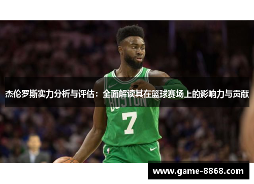 杰伦罗斯实力分析与评估：全面解读其在篮球赛场上的影响力与贡献