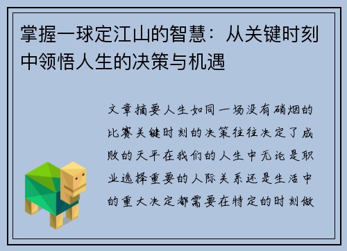 掌握一球定江山的智慧：从关键时刻中领悟人生的决策与机遇