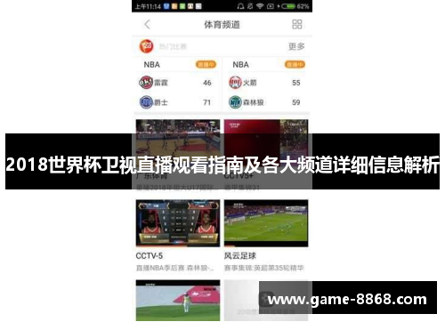 2018世界杯卫视直播观看指南及各大频道详细信息解析