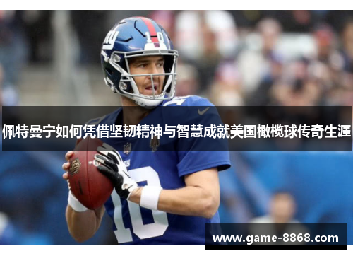 佩特曼宁如何凭借坚韧精神与智慧成就美国橄榄球传奇生涯