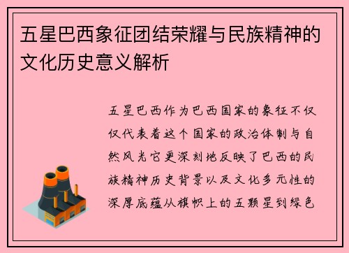 五星巴西象征团结荣耀与民族精神的文化历史意义解析