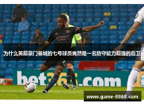 为什么英超豪门曼城的七号球员竟然是一名防守能力超强的后卫