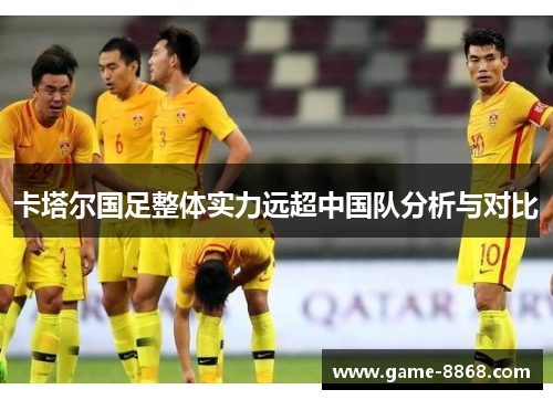 卡塔尔国足整体实力远超中国队分析与对比