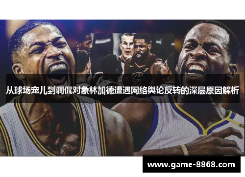 从球场宠儿到调侃对象林加德遭遇网络舆论反转的深层原因解析 从球场宠儿到调侃对象林加德遭遇网络舆论反转的深层原因解析