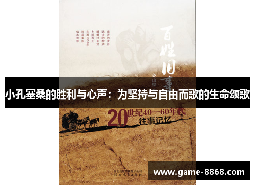 小孔塞桑的胜利与心声：为坚持与自由而歌的生命颂歌