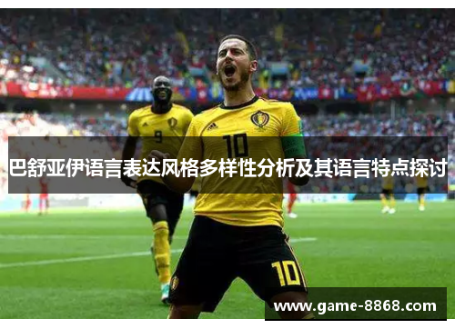 巴舒亚伊语言表达风格多样性分析及其语言特点探讨