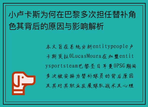 小卢卡斯为何在巴黎多次担任替补角色其背后的原因与影响解析