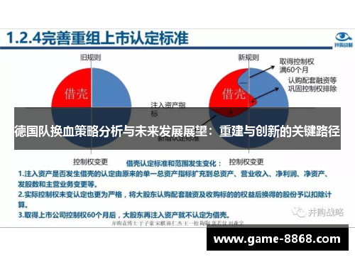 德国队换血策略分析与未来发展展望：重建与创新的关键路径