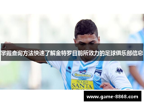 掌握查询方法快速了解金特罗目前所效力的足球俱乐部信息