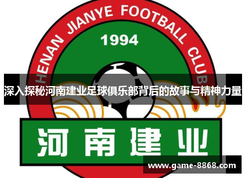 深入探秘河南建业足球俱乐部背后的故事与精神力量
