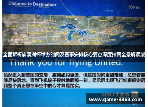 全面解析庙澳洲杯举办时间及赛事安排核心要点深度指南全景解读版 全面解析庙澳洲杯举办时间及赛事安排核心要点深度指南全景解读版